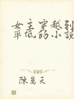 女主穿越到生育率低的小说