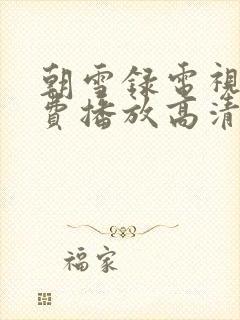 朝雪录电视剧免费播放高清