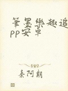 笔墨乐趣追剧app安卓