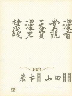 禁漫天堂漫画在线免费观看