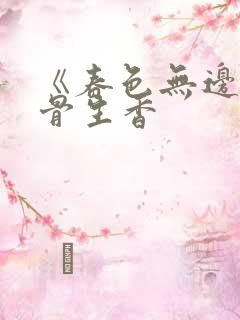 《春色无边》谜骨生香