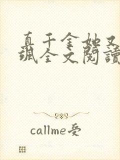 真千金她又美又飒全文阅读免费