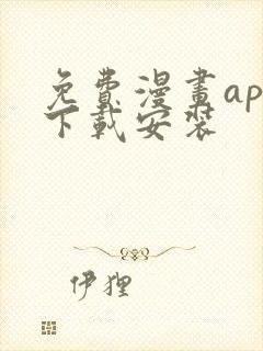 免费漫画app下载安装