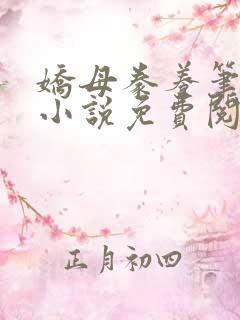 娇母豢养笔趣阁小说免费阅读