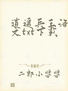 逍遥兵王洛天全文txt下载