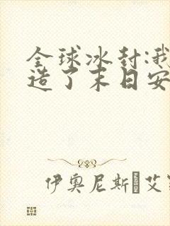 全球冰封:我打造了末日安全屋作者