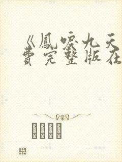 《凤唳九天》免费完整版在线观看