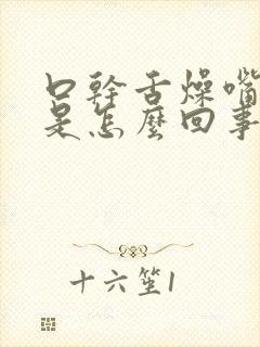 口干舌燥嘴发苦是怎么回事