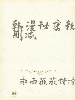 韩漫秘密教学无删减
