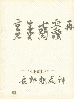 重生七零再高嫁免费阅读