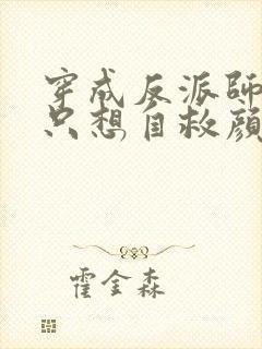 穿成反派师尊后只想自救颜鸾全文小说