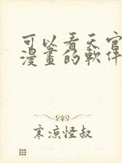 可以看天官赐福漫画的软件