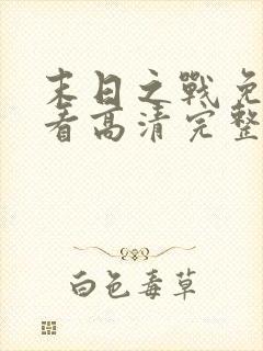 末日之战免费观看高清完整版