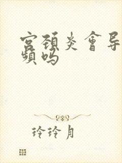 宫颈炎会导致尿频吗