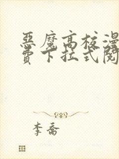 恶魔高校漫画免费下拉式阅读