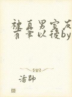 被直男室友发现有笔以后by笔趣阁