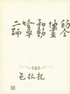 二哈和他的白猫师尊动画全集免费