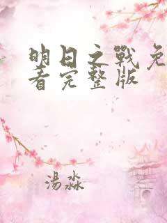 明日之战免费观看完整版