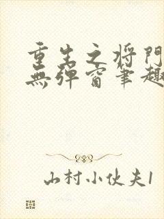 重生之将门毒后无弹窗笔趣阁