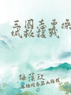 三国志曹操传麦城救援战