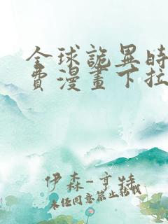 全球诡异时代免费漫画下拉式奇漫屋