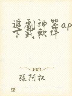 追剧神器app下载软件