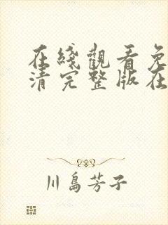 在线观看免费高清完整版在线观看av