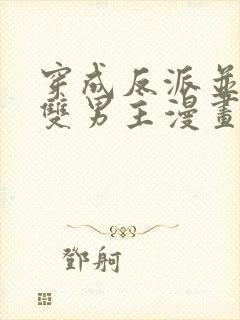 穿成反派并且是双男主漫画推荐完结