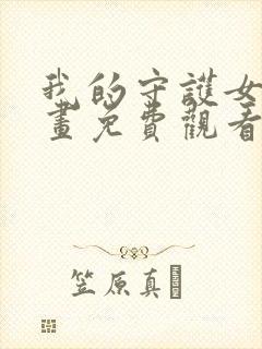 我的守护女友漫画免费观看下拉式