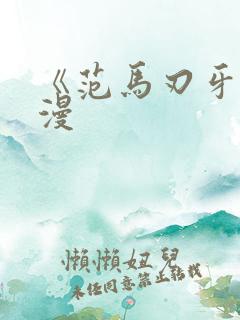 《范马刃牙》动漫