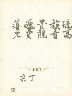 落魄贵族琉璃川免费观看高清动漫