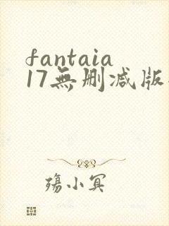 fantaia17无删减版全集高清