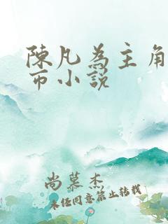 陈凡为主角的都市小说