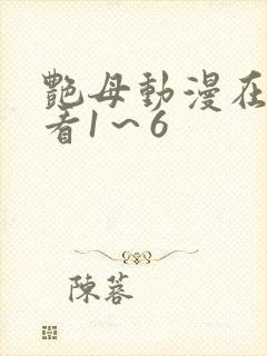艳母动漫在线观看1～6