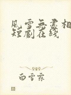 风雪无尽相思情短剧在线