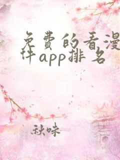 免费的看漫画软件app排名