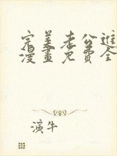 完美老公进化论漫画免费全集下拉式漫画