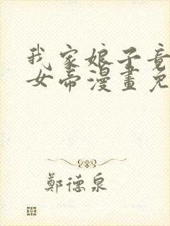 我家娘子竟然是女帝漫画免费阅读