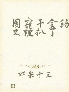 团宠千金的马甲又被扒了