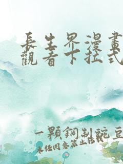 长生界漫画免费观看下拉式6漫画