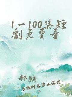 1一100集短剧免费看