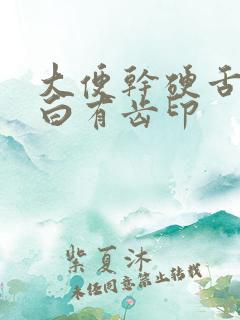 大便干硬舌苔发白有齿印