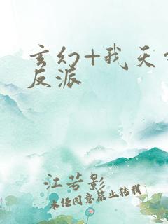 玄幻+我天命大反派