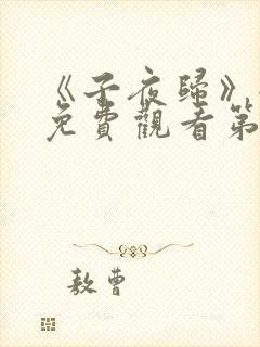 《子夜归》全集免费观看第七集