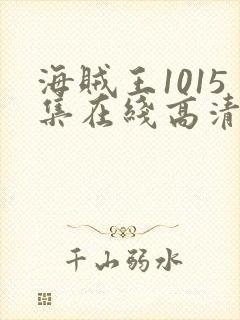 海贼王1015集在线高清免费观看