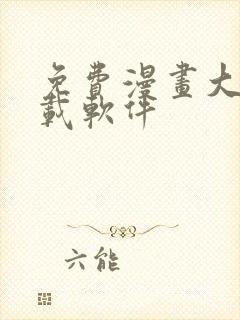 免费漫画大全下载软件