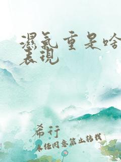 湿气重是啥症状表现