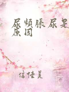 尿频胀尿是什么原因