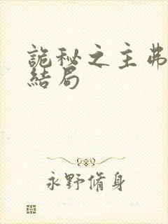 诡秘之主弗尔斯结局