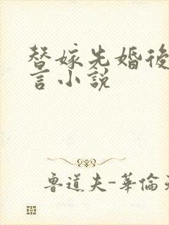 替嫁先婚后爱古言小说